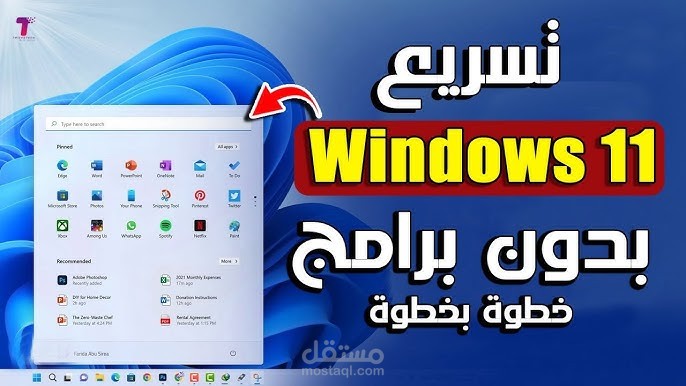 كيفية تسريع إقلاع ويندوز 11 مع الخطوات والشرح
