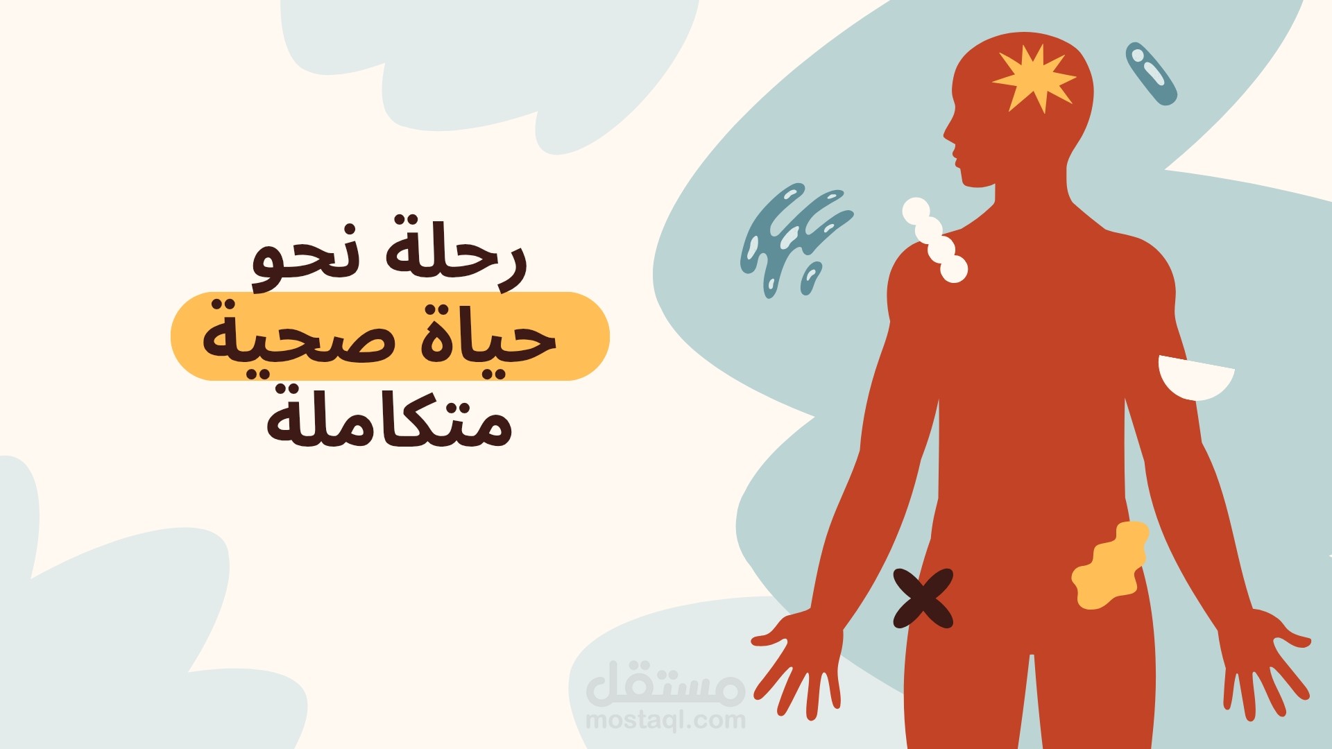 رحلة نحو حياة صحية متكاملة