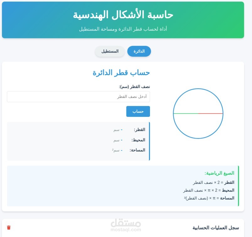 حساب الدائرة والمستطيل