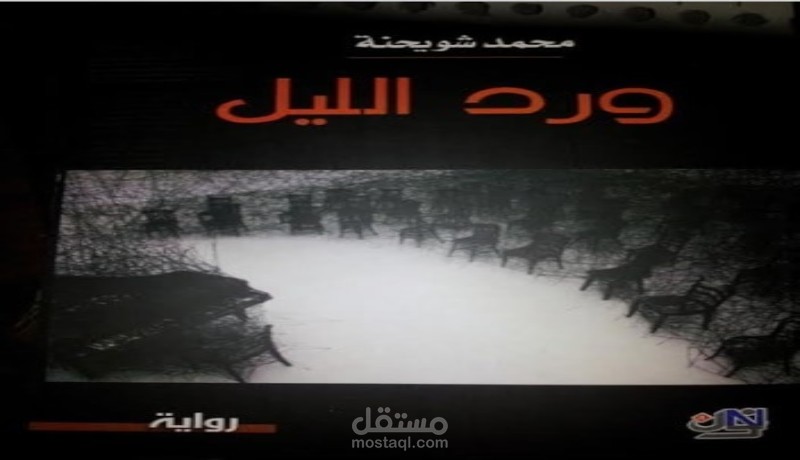 رواية ورد الليل