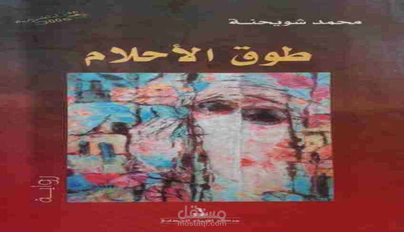 رواية طوق الأحلام