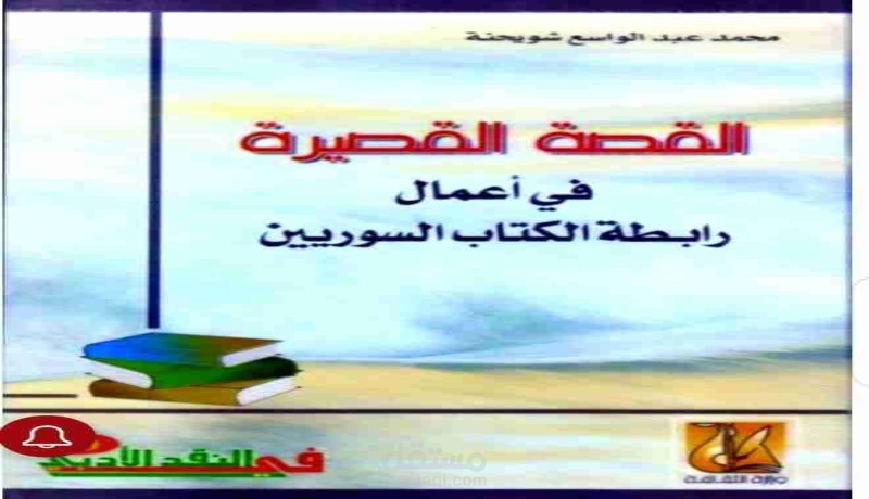 القصة القصيرة في أعمال رابطة الكتاب السوريين