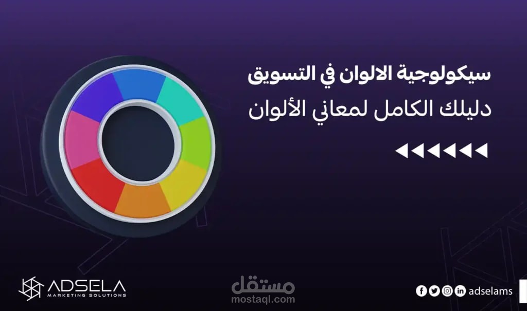 سيكولوجية الألوان في التسويق: دليلك الكامل لمعاني الألوان