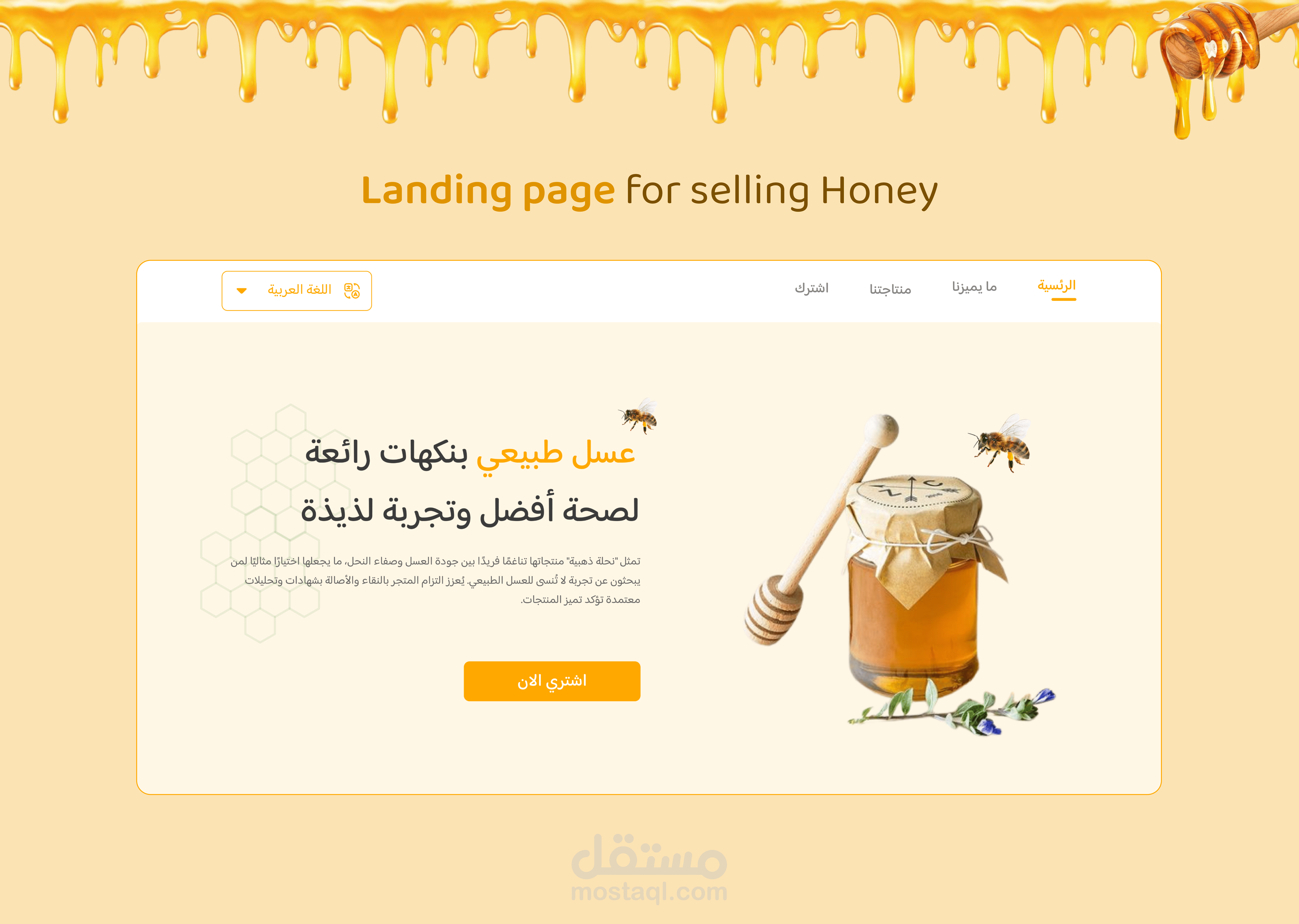 صفحة هبوط لبيع العسل