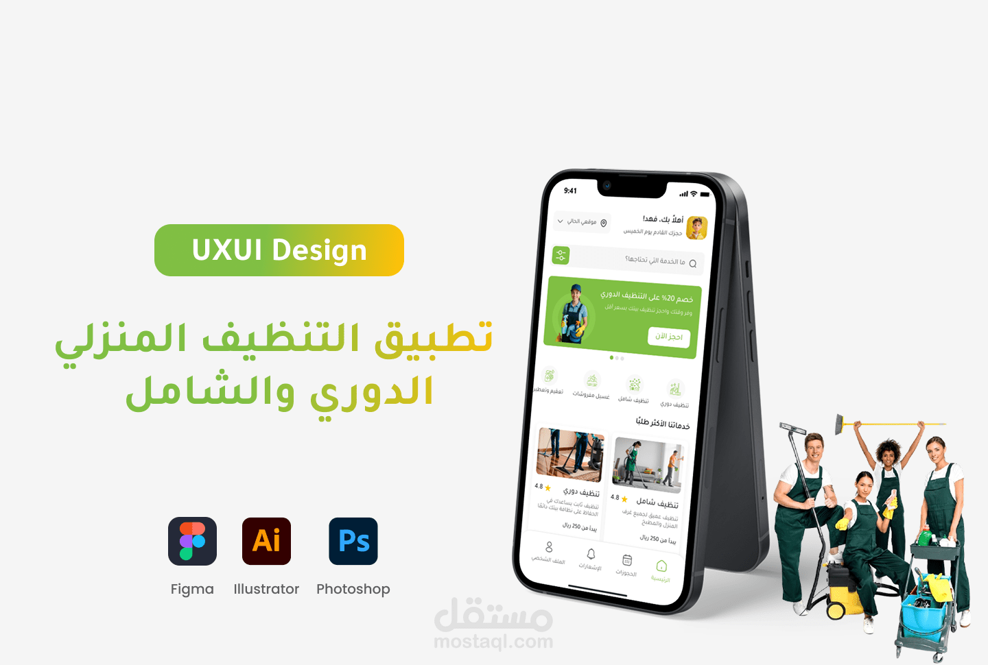 تطبيق التنظيف المنزلي الدوري والشامل - تصميم واجهات مستخدم