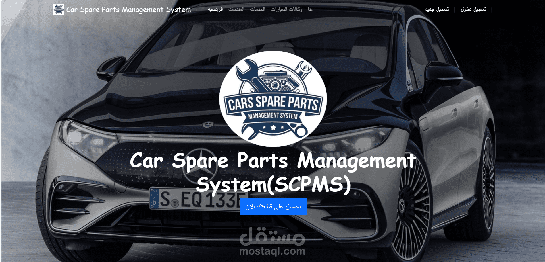 نظام بيع قطع غيار السيارات (Car Spare Parts Management System)