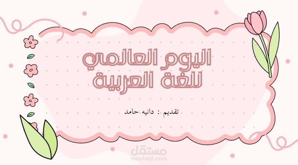 عرض تقديمي