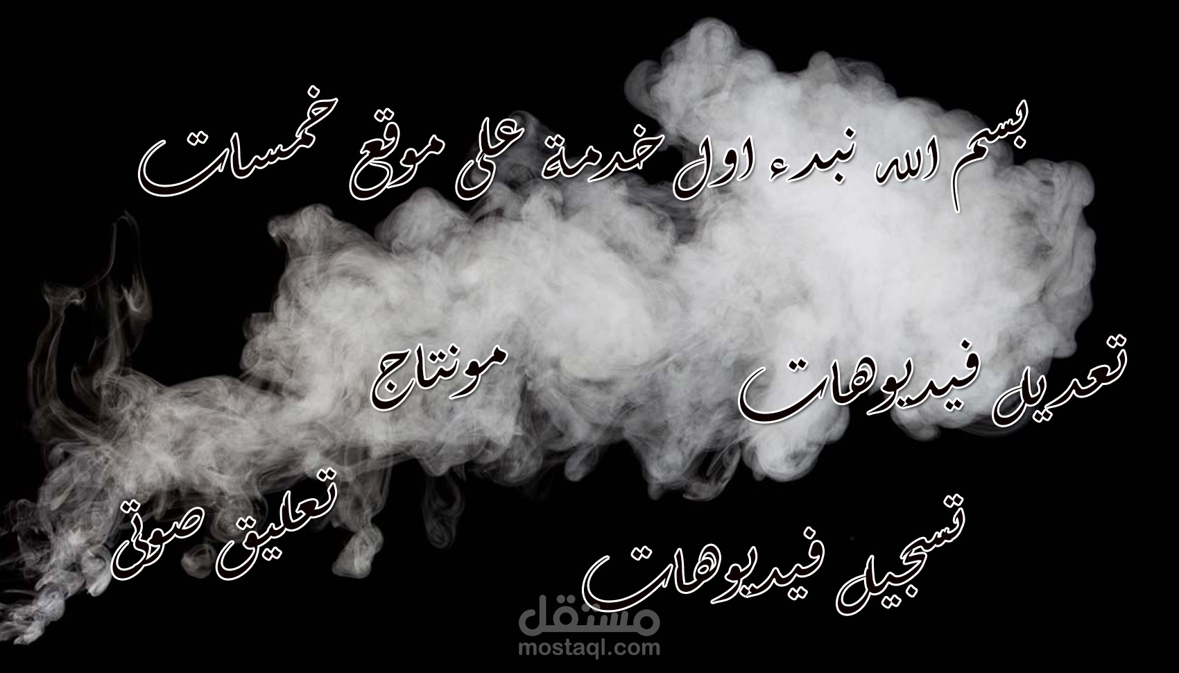 تعديل وانشاء فيديوهات تعليمية وعمل مونتاج للفيديوهات وتعليق صوتى