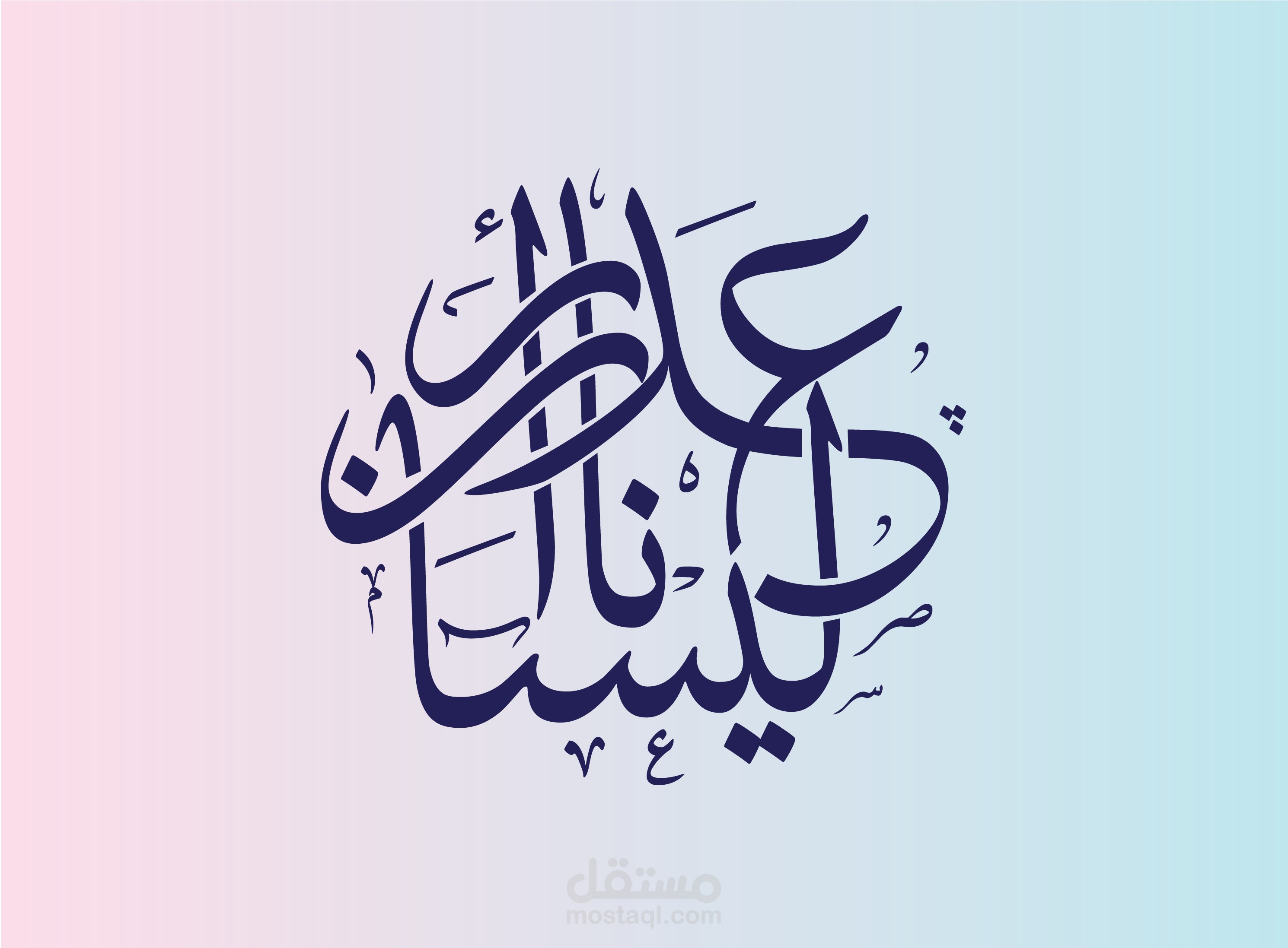 كتابة بالخط العربي لشعار شخصي