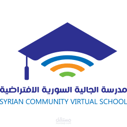 تصميم وتطوير هوية بصرية للمدرسة الجالية السورية الافتراضية