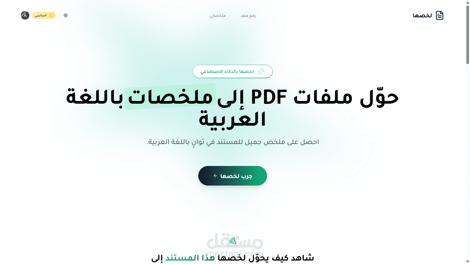 لخصها منصة SaaS لتلخيص ملفات PDF بال AI باللغة العربية