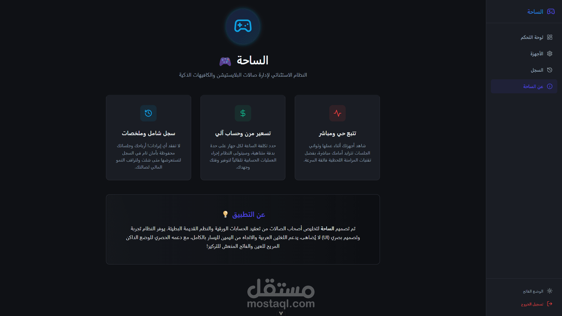 الساحة – نظام إدارة صالات البلايستيشن.