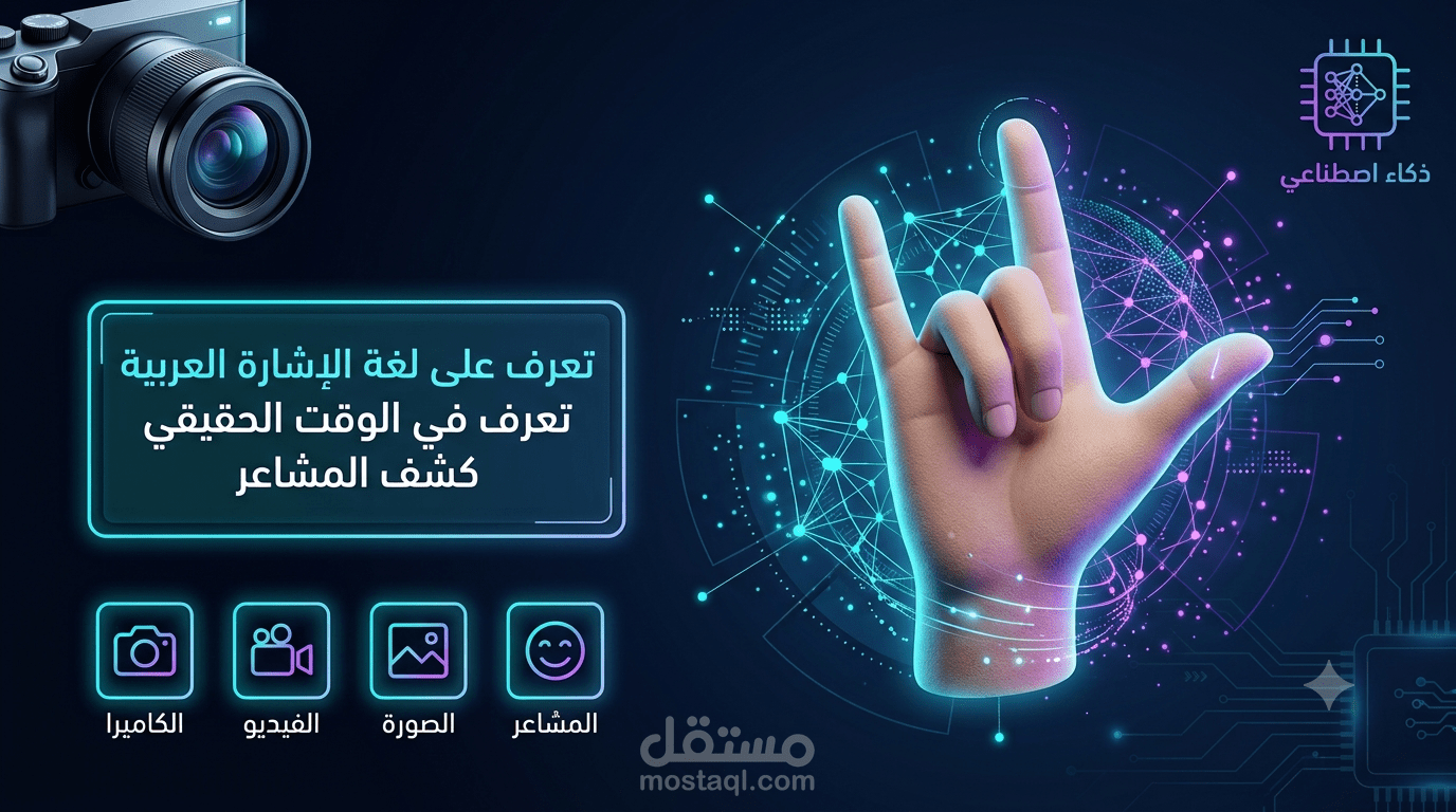 نظام ذكي لتحويل لغة الإشارة العربية إلى كلمات وحروف مع تحليل المشاعر