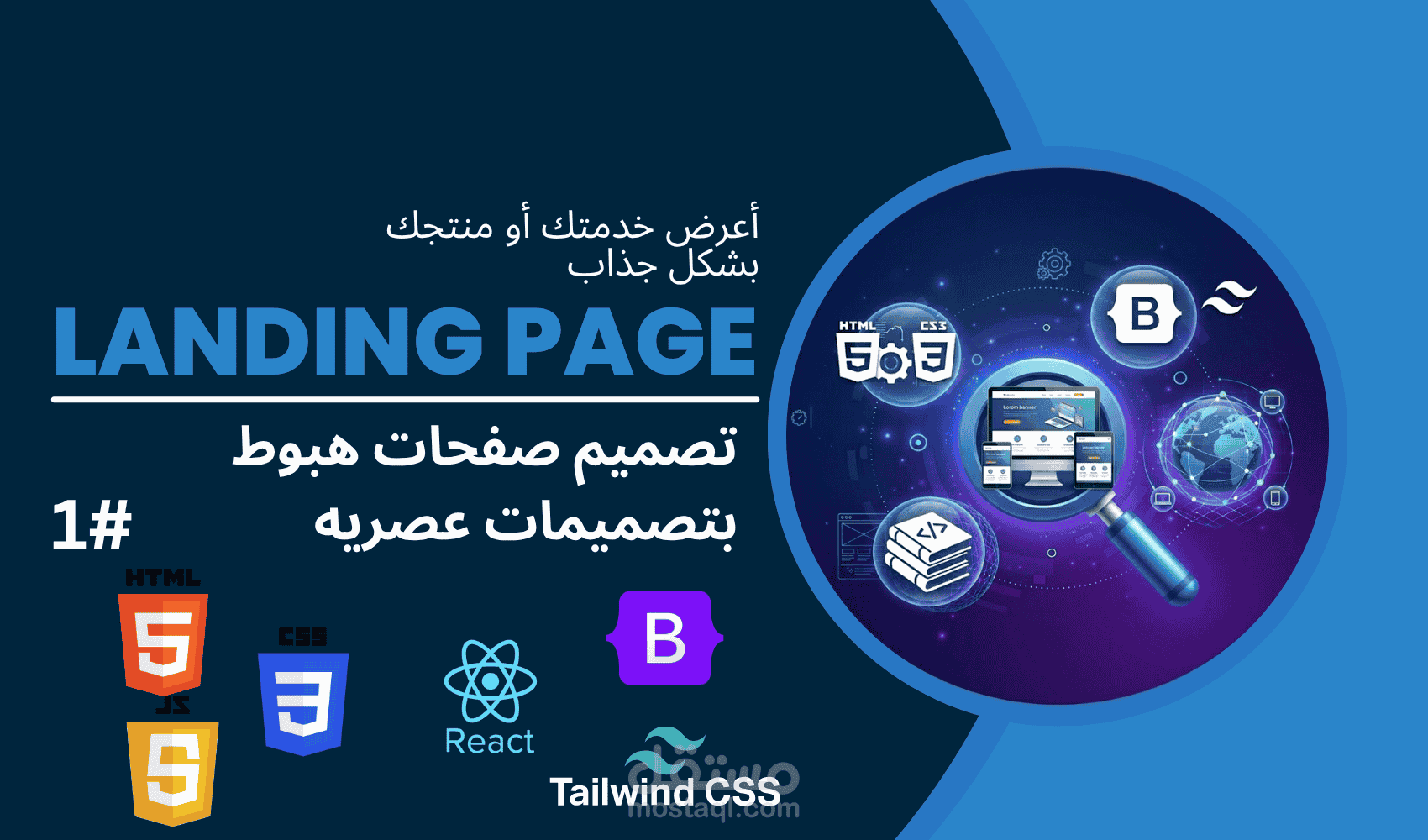 تصميم صفحة هبوط Landing Page عصرية ومتجاوبة