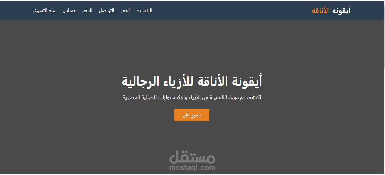 أيقونة الأناقة متجر إلكتروني متكامل للأزياء الرجالية العصرية