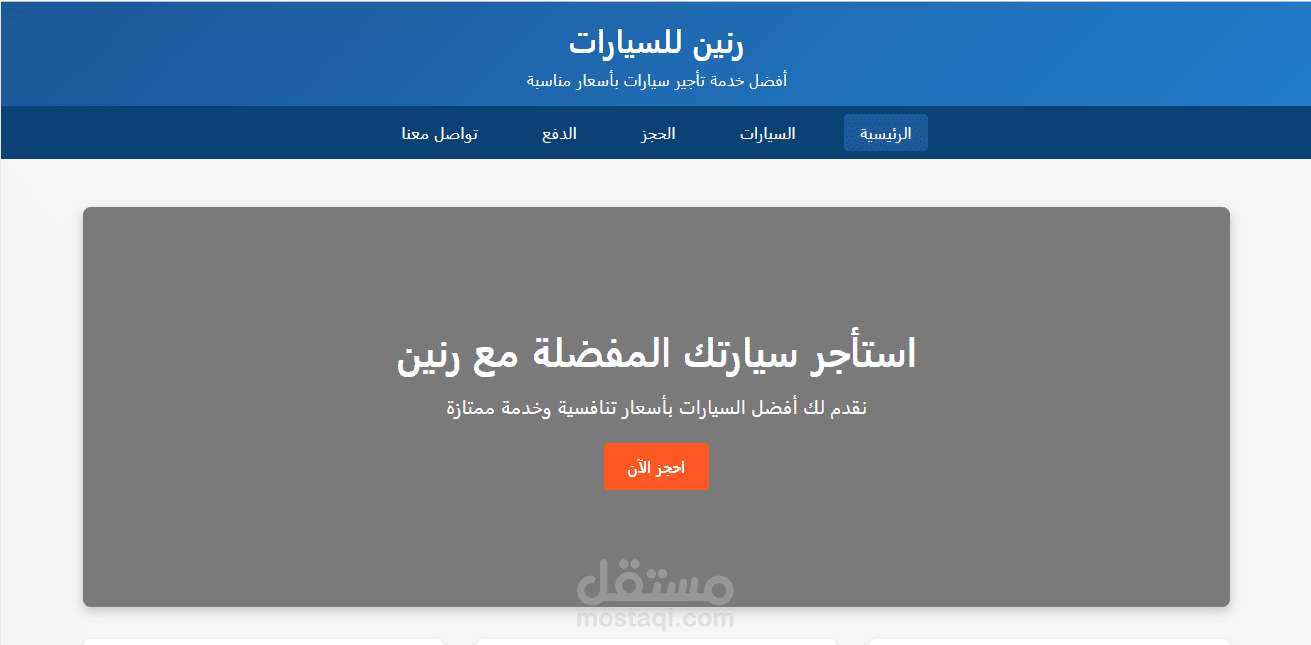 رنين للسيارات - منصة متكاملة لحجز وتأجير السيارات عبر الإنترنت