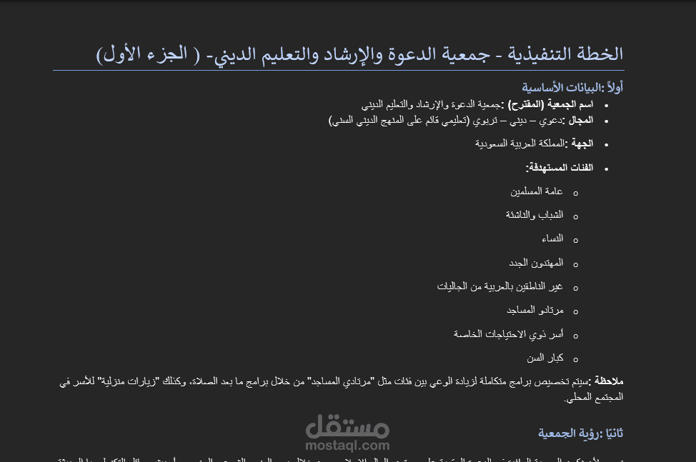 إعداد خطة استراتيجية متكاملة لجمعية دعوية تعليمية وفق رؤية المملكة 2030