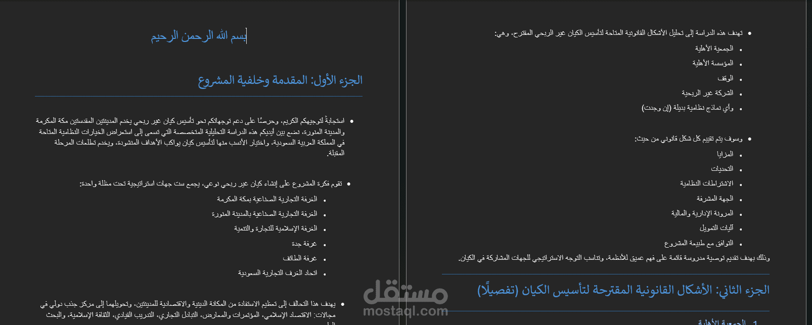 دراسة قانونية متكاملة لتحديد الشكل النظامي الأنسب لتأسيس كيان غير ربحي في السعودية