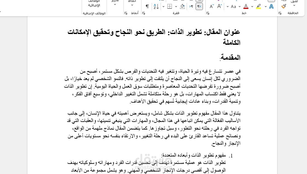 تطوير الذات الطريق نحو النجاح وتحقيق الإمكانات الكاملة