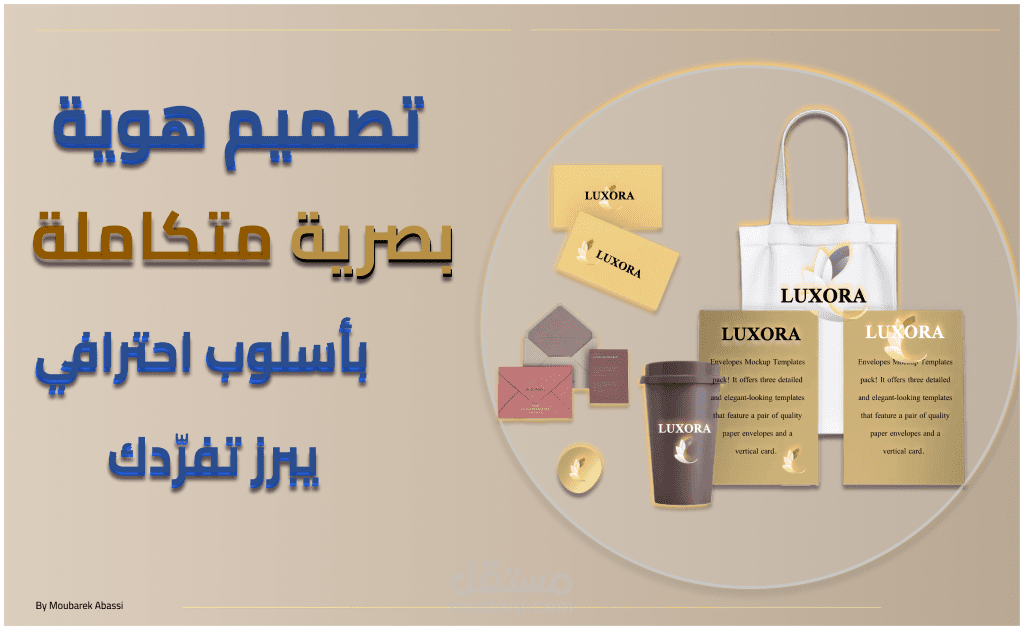 تصميم هوية بصرية متكاملة واحترافية تعكس هوية علامتك التجارية