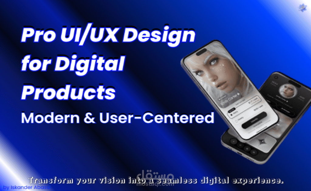 تصميم واجهات وتجربة مستخدم احترافية لمنتجك الرقمي (UI/UX Design)