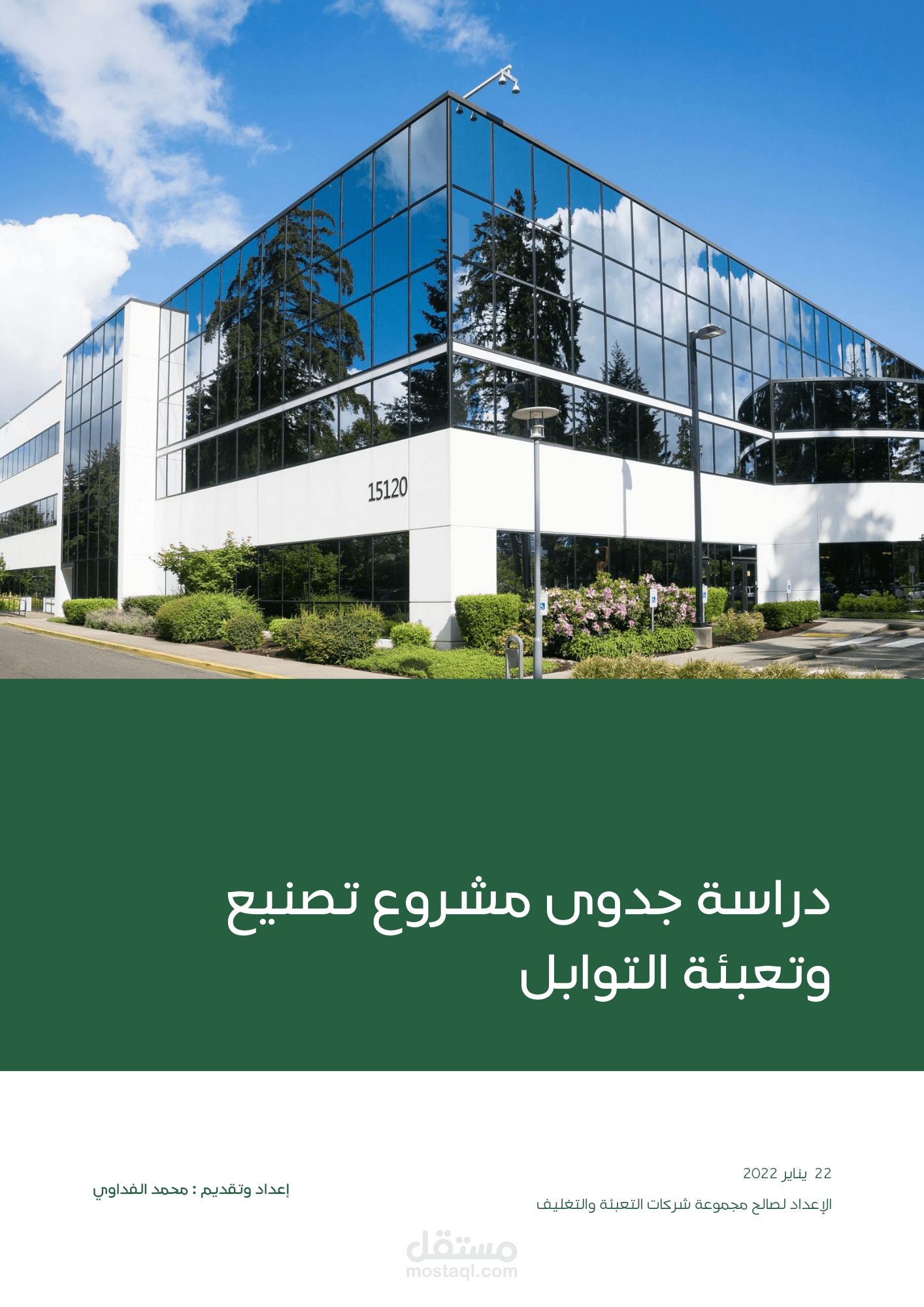 دراسة جدوى تفصيلية لشركة تصنيع وتعبئة العطارة والتوابل