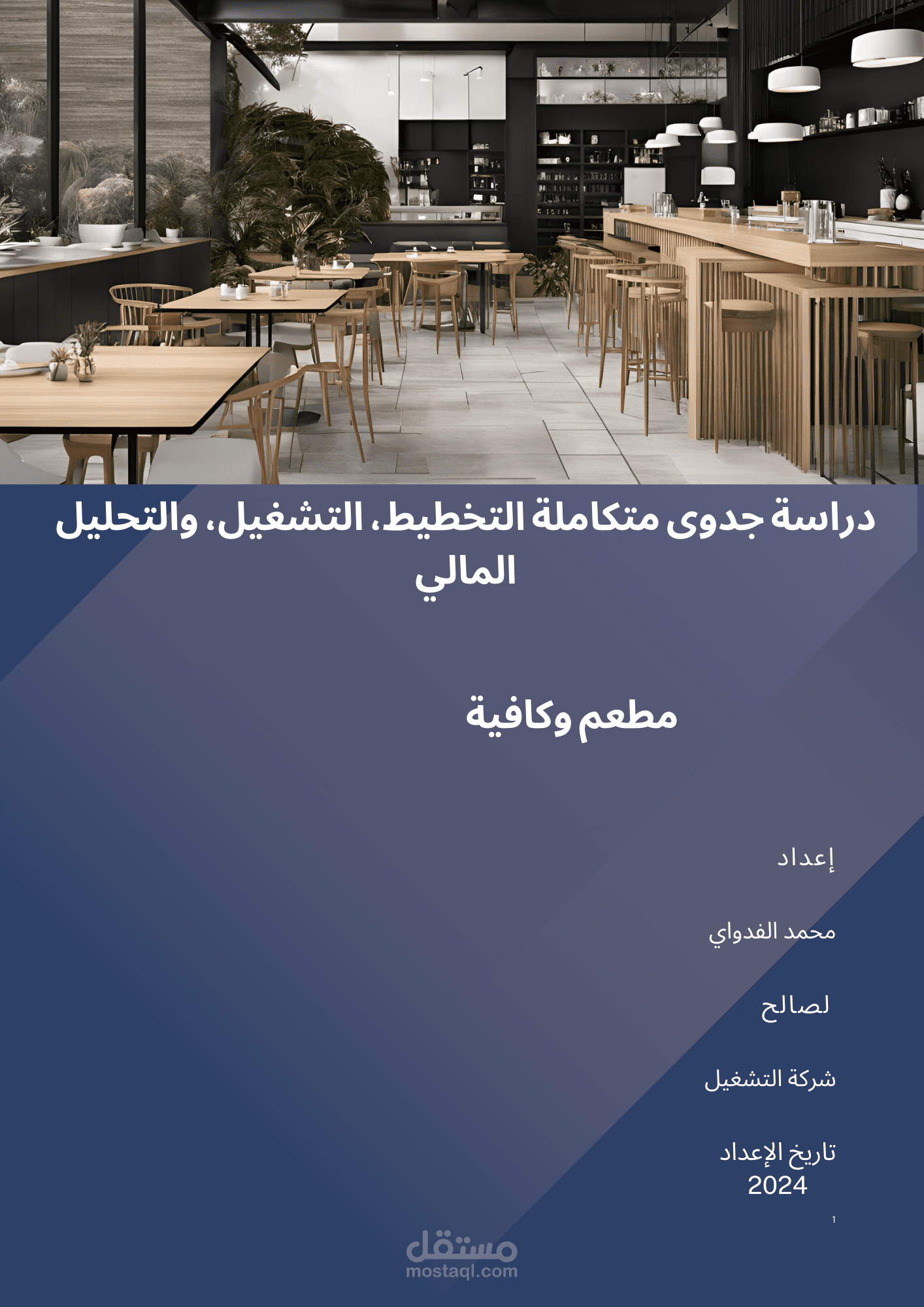 دراسة جدوى متكاملة لمطعم وكافيه