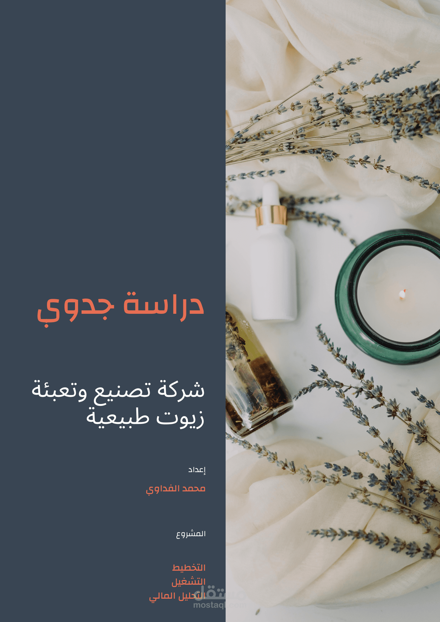 دراسة جدوى متكاملة لشركة تصنيع وتعبئة زيوت طبية   ومستحضرات تجميل طبيعية ( التخطيط، التشغيل، والتحليل المالي )