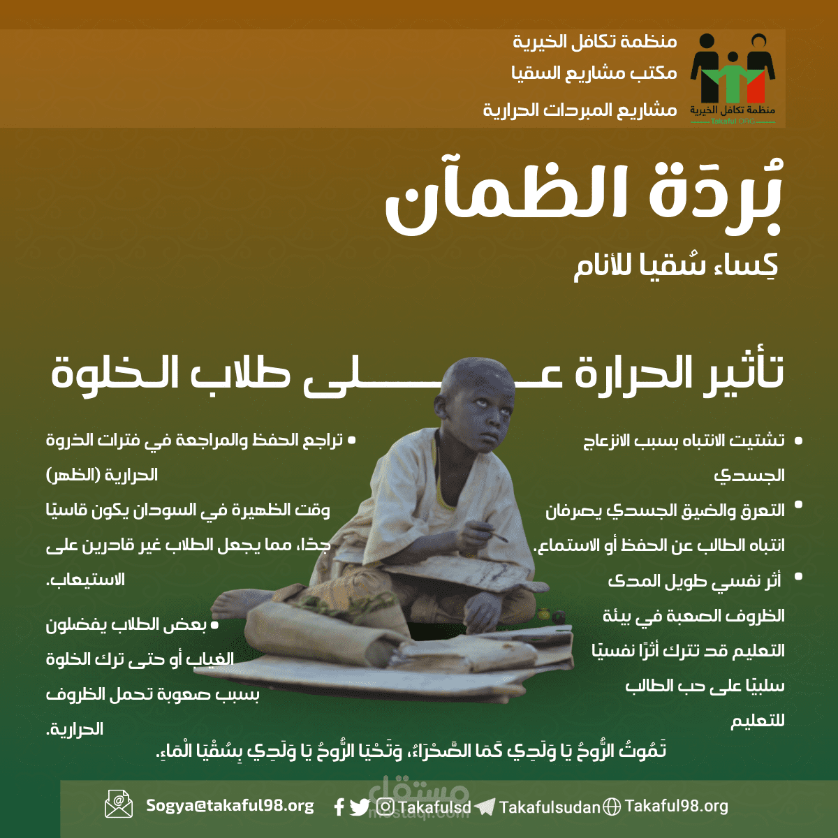 "حملة بَرْدة الظمآن: تصميم الهوية البصرية والترويج لمشروع المبردات الحرارية"