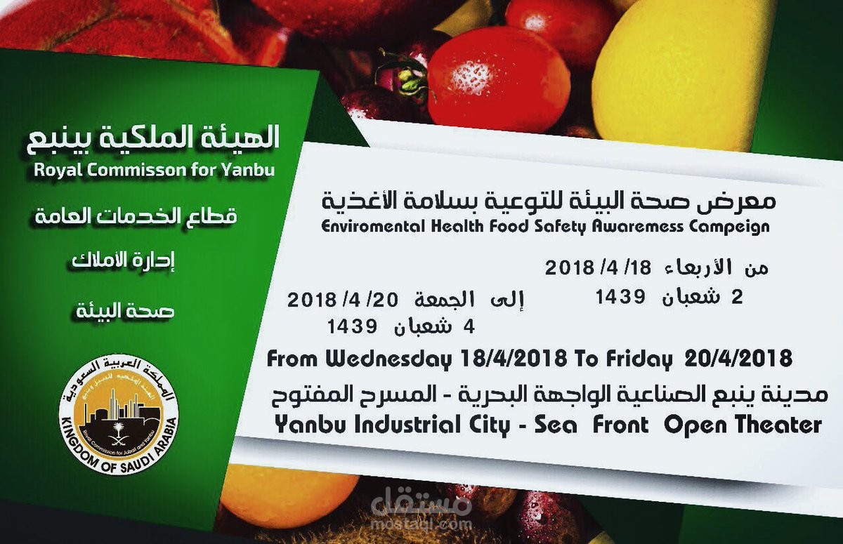 تصميم مهرجان صحة البيئة لسلامة الاغذية للهيئة الملكية بينبع