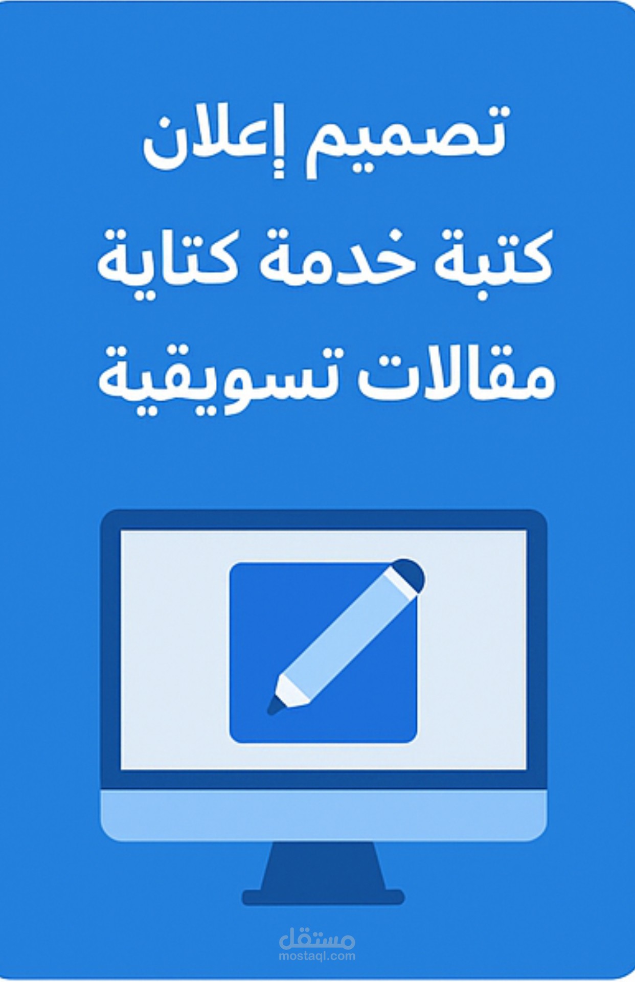 تصميم إعلان لخدمة كتابة محتوى