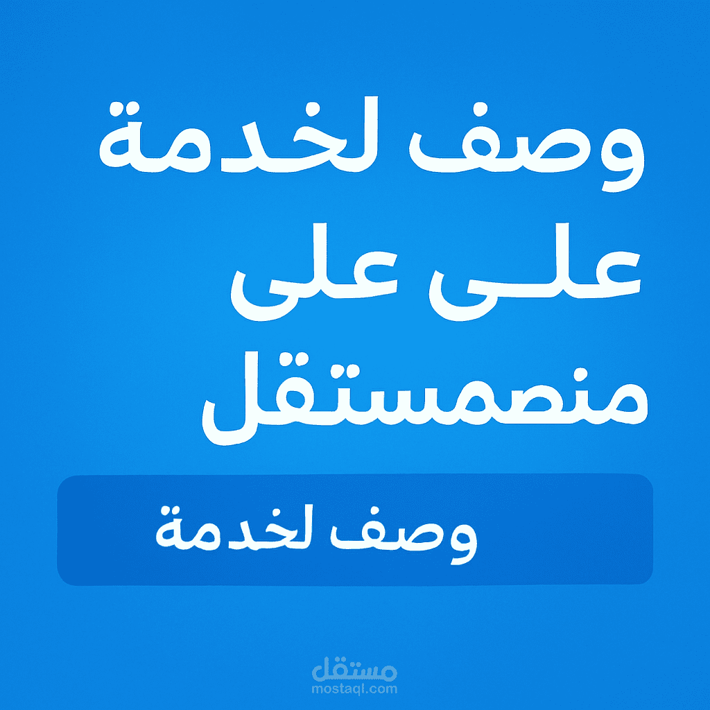 كتابة وصف لخدمة على منصة مستقل