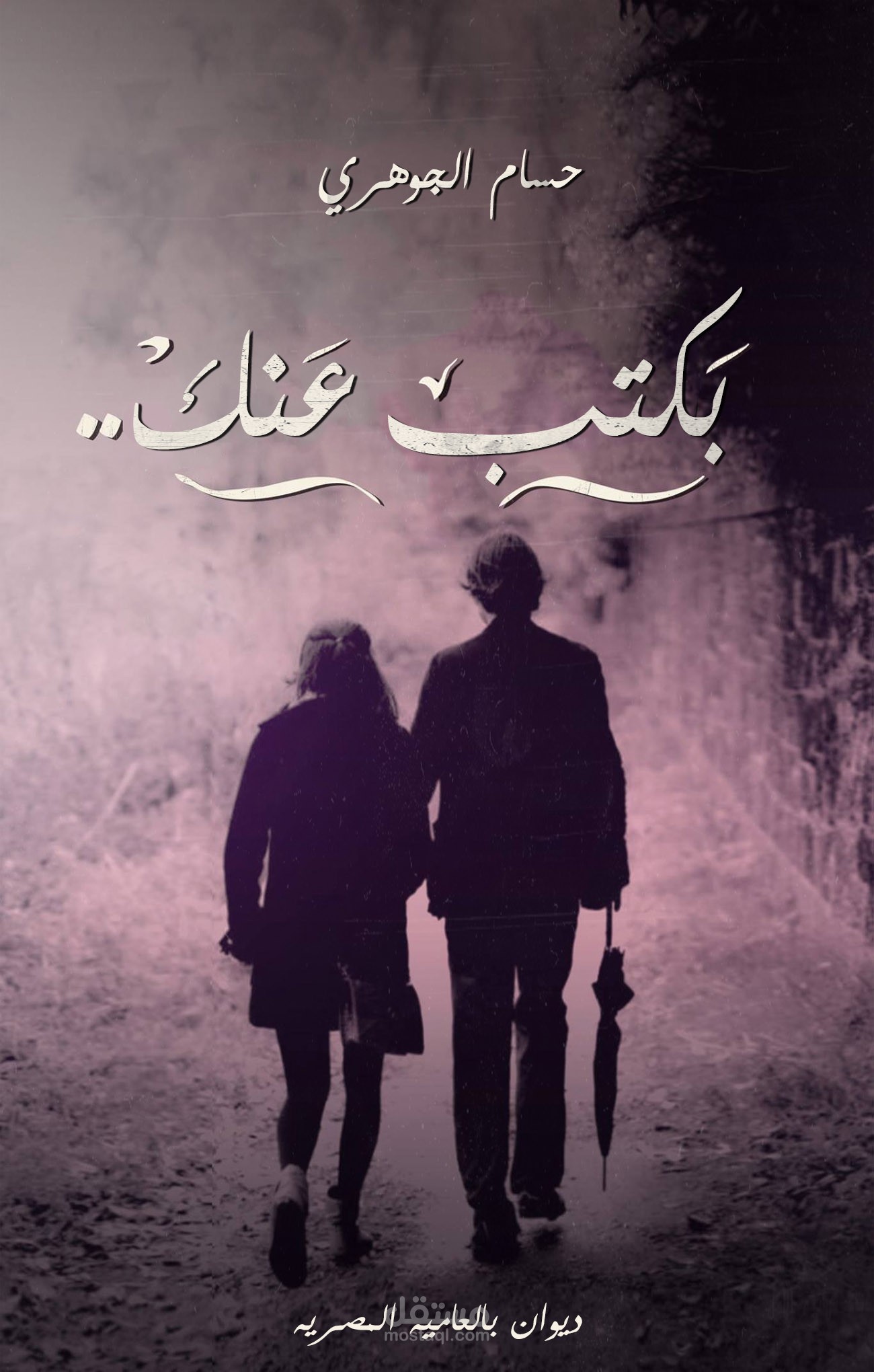 غلاف لكتاب من تصميمي