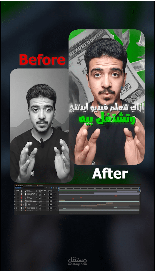 قبل وبعد لريل من كتابتي وتصويري ومونتاجي
