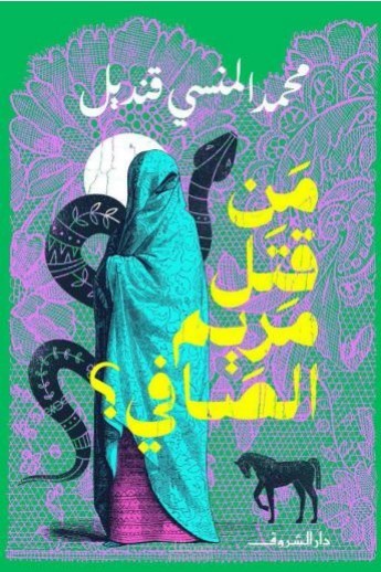 من قتل مريم الصافي