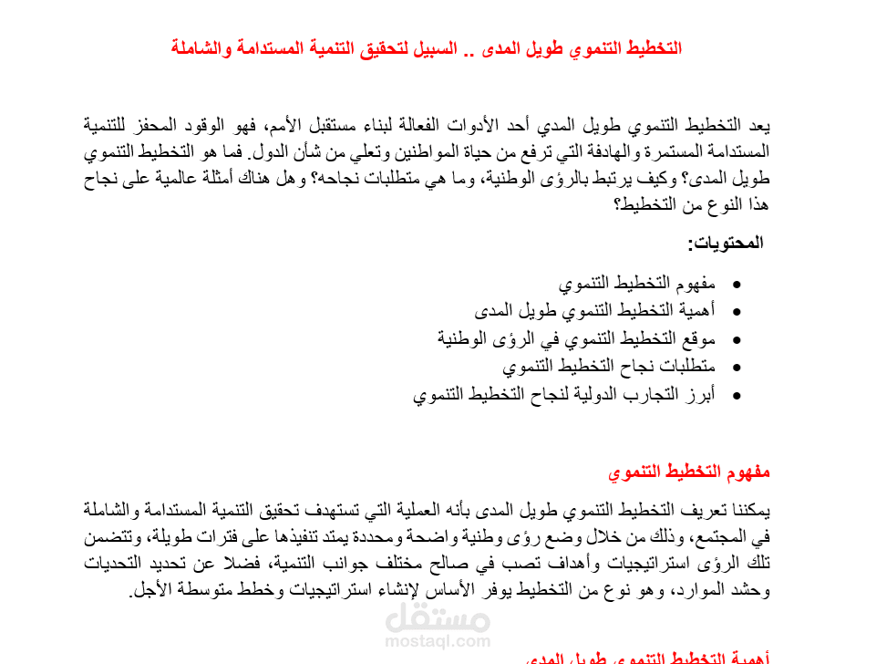 التخطيط التنموي طويل المدى .. السبيل لتحقيق التنمية المستدامة والشاملة