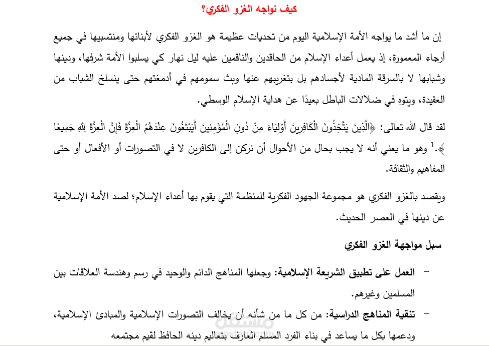 مقال بعنوان كيف نواجه الغزو الفكري؟