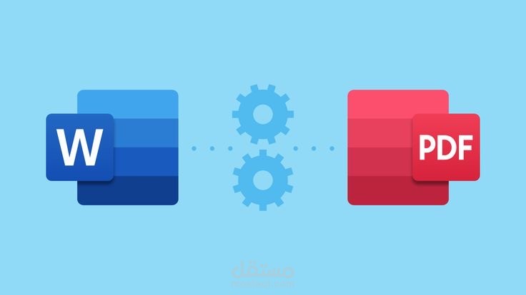 كتابه محتوي علي مايكروسوفت وورد وتحويله الي ملفpdf