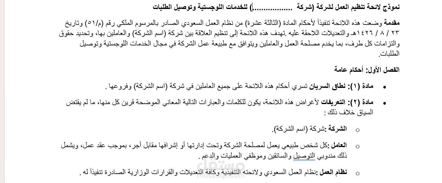 لائحة داخلية لشركة تعمل في مجال الخدمات اللوجيستية متوافقة و نظام العمل السعودي