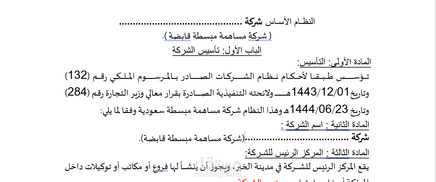 نظام أساس لشركة مساهمة مبسطة
