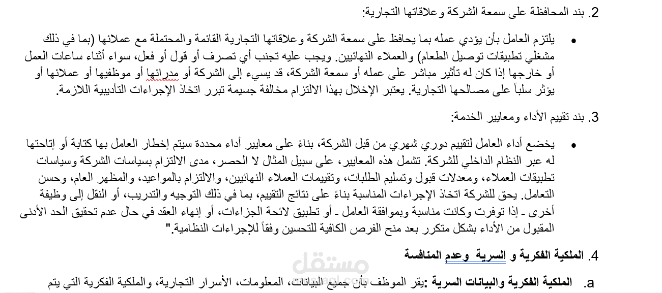 صياغة لبنود في عقود العمل