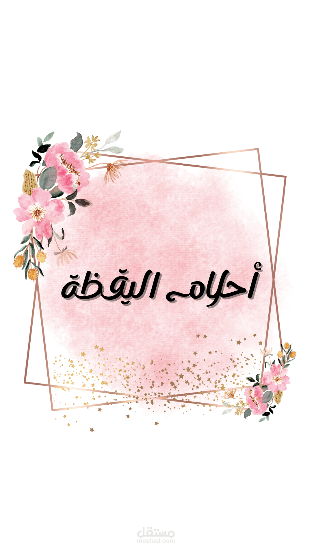 مقال إبداعي بعنوان أحلام اليقظة لصحيفة محلية