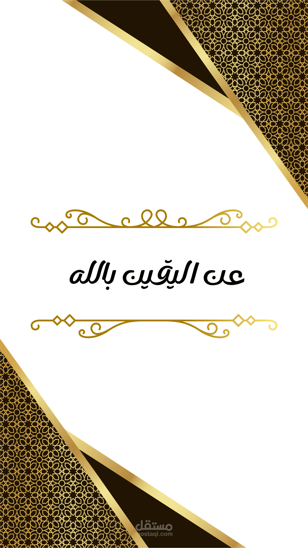 مقال بعنوان عن اليقين بالله لصحيفة محلية