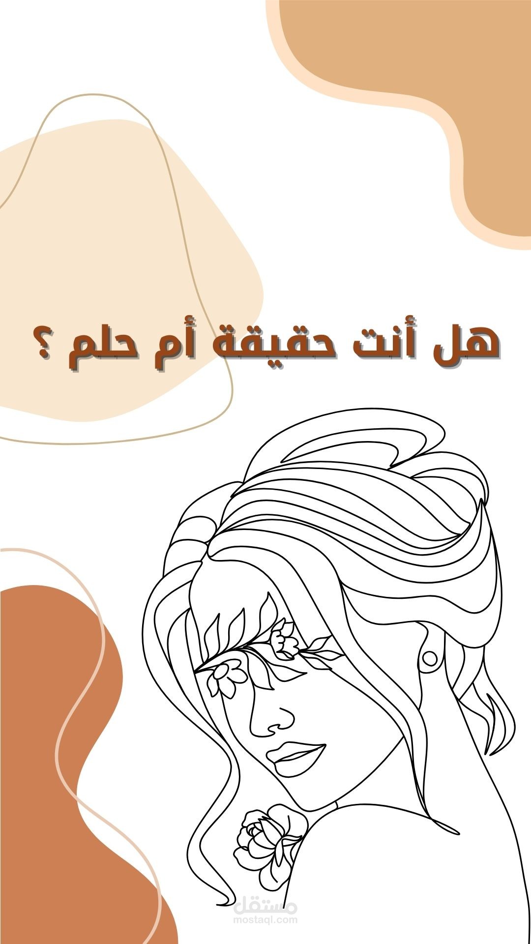 خاطرة بعنوان هل أنت حقيقة أم حلم؟