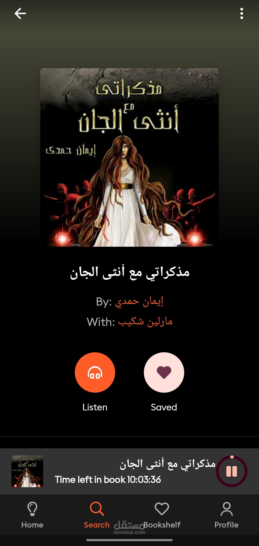 مذكراتي مع أنثى الجان