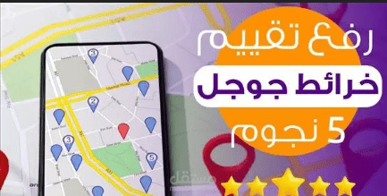 فن إدارة تقييمات Google Maps: كيف تحسن صورتك وتحذف التعليقات السلبية