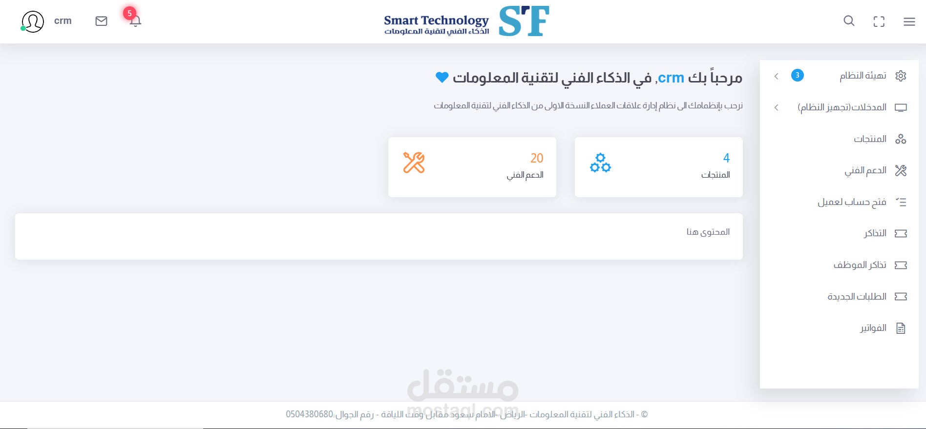 نظام إدارة علاقات العملاء (CRM)