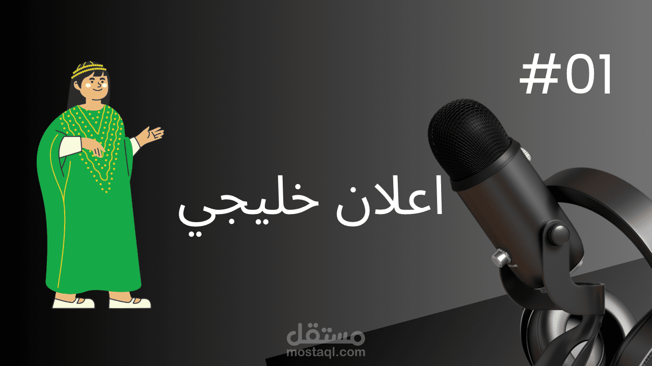 اعلان باللهجة الخليجية