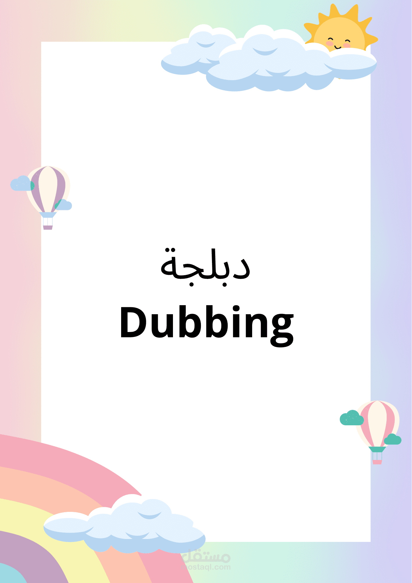 دوبلاج