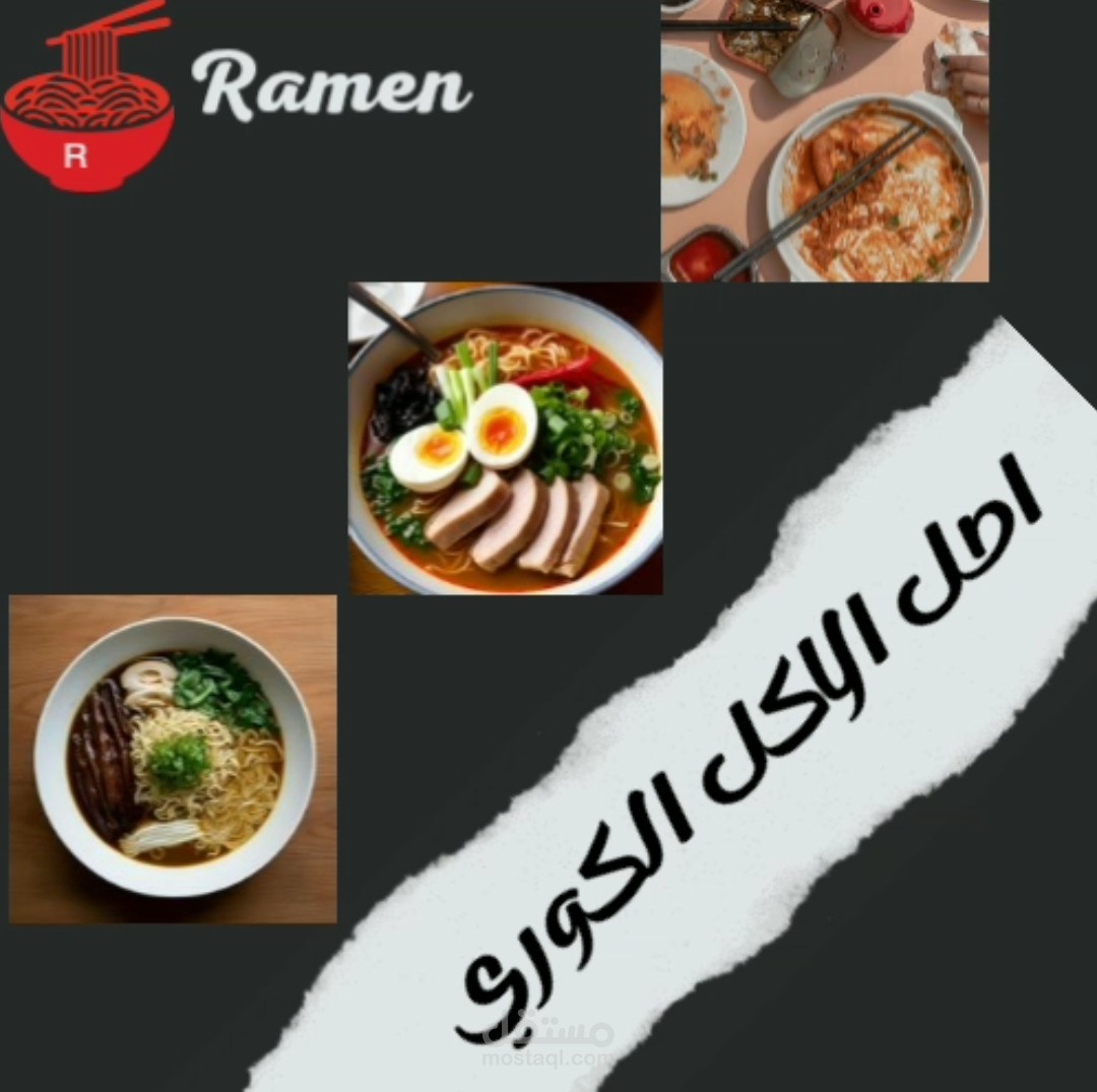 تصميم لمطعم كوري متحرك